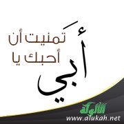 تمنيت أن أحبك يا أبي!