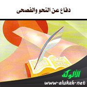 دفاع عن النحو والفصحى (2)