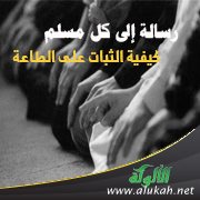 رسالة إلى كل مسلم: كيفية الثبات على الطاعة