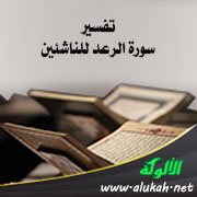 تفسير سورة إبراهيم للناشئين (الآيات 19 - 42)