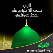 النبي صلى الله عليه وسلم يحدثنا عن نفسه
