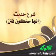 شرح حديث: (إنها ستكون فتن)