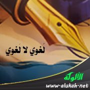 لُغوي لا لَغوي