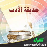 حديقة الأدب (36)
