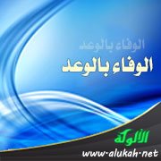 الوفاء بالوعد