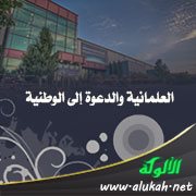 العلمانية والدعوة إلى الوطنية