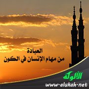 العبادة من مهام الإنسان في الكون