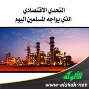 التحدي الاقتصادي الذي يواجه المسلمين اليوم