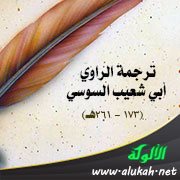ترجمة الراوي أبي شعيب السوسي (173 – 261هـ)