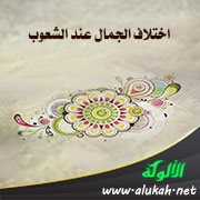 اختلاف الجمال عند الشعوب