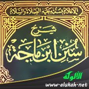 تحقيق شرح سنن ابن ماجه لمغلطاي - الاعتدال في السجود
