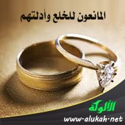 المانعون للخلع وأدلتهم