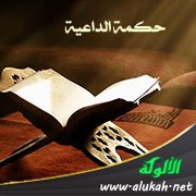 حكمة الداعية