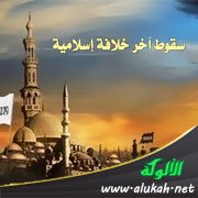سقوط آخر خلافة إسلامية