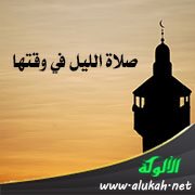 صلاة الليل في وقتها (أفضل وقت لصلاة الليل)
