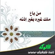 من باع ملك غيره بغير إذنه