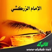 الإمام الزركشي (اسمه، كنيته، لقبه، مولده، نشأته، وفاته)