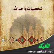 شخصيات وأحداث .. شارك بالجواب (1)
