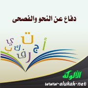دفاع عن النحو والفصحى (3)