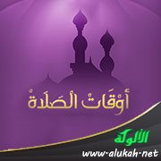 سيبويه ومسألة أوقات الصلاة