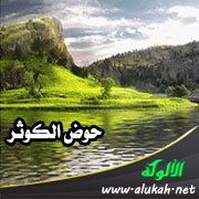 حوض الكوثر