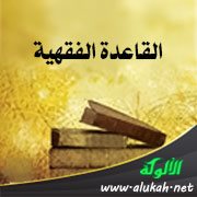 القاعدة الفقهية: الأصل في الصفات العارضة: العدم