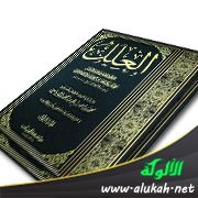 مسألة (من ولي لنا عملا فلم يكن له زوجة فليتزوج)