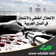 الانحلال الخلقي والانتحار في الدول الغربية
