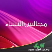مجالس النساء