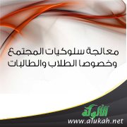 معالجة سلوكيات المجتمع وخصوصا الطلاب والطالبات