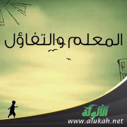 المعلم والتفاؤل