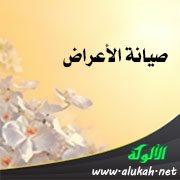 صيانة الأعراض