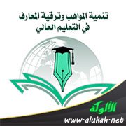 تنمية المواهب وترقية المعارف في التعليم العالي