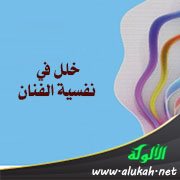 خلل في نفسية الفنان