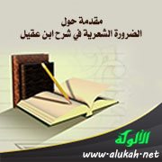 مقدمة حول الضرورة الشعرية في شرح ابن عقيل