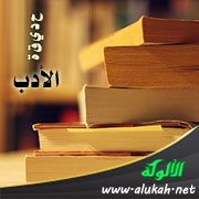 حديقة الأدب (38)