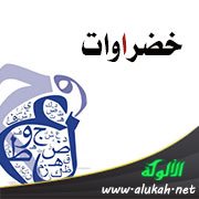 حذف الألف في كلمة خضروات