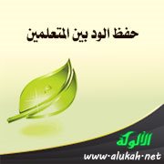 حفظ الود بين المتعلمين