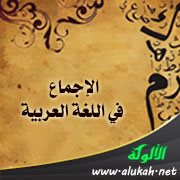 الإجماع في اللغة العربية