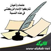 علماء وأعيان شاركوا الإمام الزركشي في هذه النسبة
