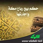 حكم بيع رباع مكة وإجارتها