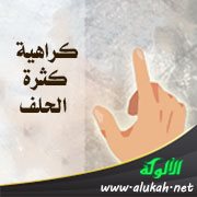 كراهية كثرة الحلف