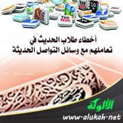 أخطاء طلاب الحديث في تعاملهم مع وسائل التواصل الحديثة