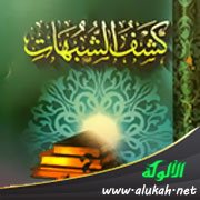 مقصود كشف الشبهات