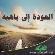 العودة إلى باهية