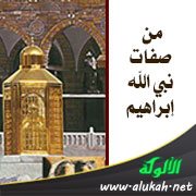 من صفات نبي الله إبراهيم: متمكن ومطمئن ومتيقن من عبادته لربه