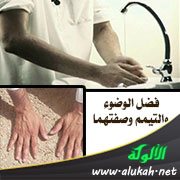 فضل الوضوء والتيمم وصفتهما