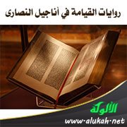 روايات القيامة في أناجيل النصارى