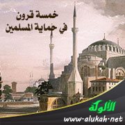 خمسة قرون في حماية المسلمين