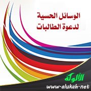 الوسائل الحسية لدعوة الطالبات